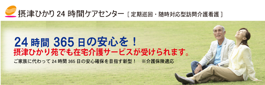 摂津ひかり苑24時間ケアセンター