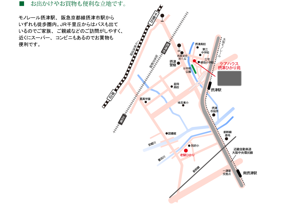 お出かけやお買物も便利な立地です。モノレール摂津駅、阪急京都線摂津市駅からいずれも徒歩圏内。ＪＲ千里丘からはバスも出ているのでご家族、ご親戚などのご訪問をしやすく、
近くにスーパー、コンビニもあるのでお買物も便利です。