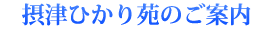 摂津ひかり苑のご案内