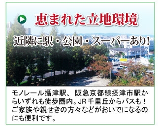 恵まれた立地環境　近隣に駅・公園・スーパーあり！