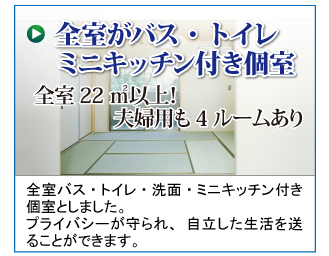 個室がバス・トイレ・ミニキッチン付き