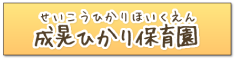 成晃ひかり保育園