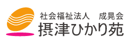 社会福祉法人　成晃会　摂津ひかり苑