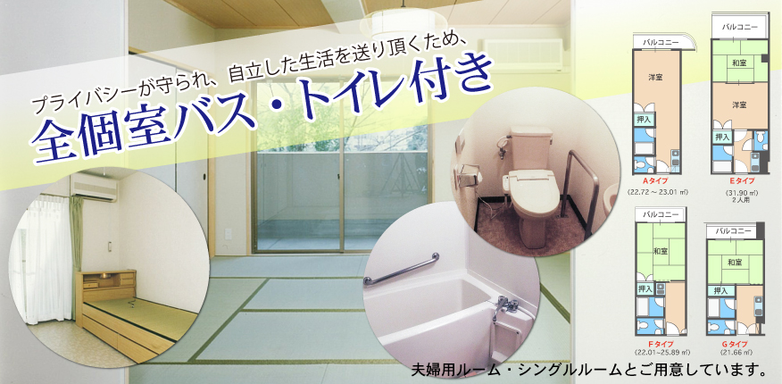 全個室バス・トイレ付き