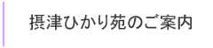 摂津ひかり苑のご案内