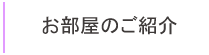 お部屋のご紹介