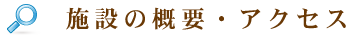 施設の概要・アクセス