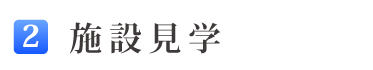 2施設見学