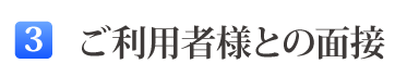 3ご利用者様との面接