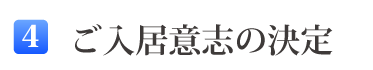 4ご入居意志の決定