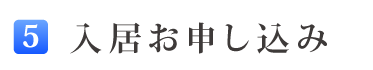 5入居お申込み