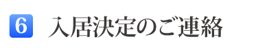 6入居決定のご連絡