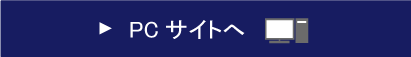 PCサイトへ