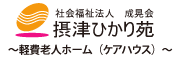 社会福祉法人成晃会摂津ひかり苑軽費老人ホーム