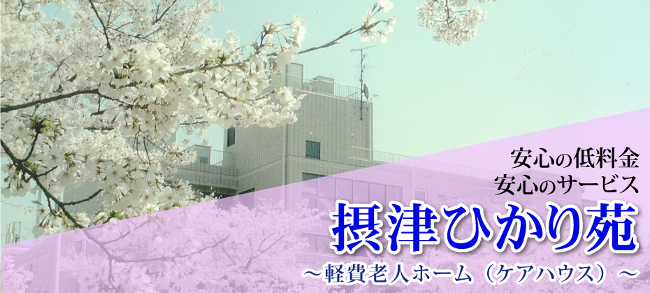 安心の料金、安心のサービス　摂津ひかり苑～軽費老人ホーム（ケアハウス）～