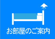 お部屋のご案内