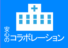 安心のコラボレーション