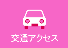 交通アクセス