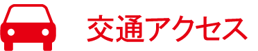 交通アクセス