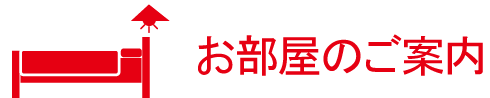 お部屋のご案内